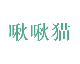 啾啾猫 第9类科学仪器商标图样