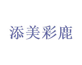添美彩鹿 第9类科学仪器商标图样