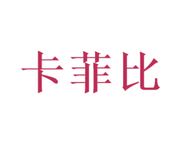 卡菲比 第9类科学仪器商标图样