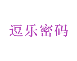 逗乐密码 第9类科学仪器商标图样