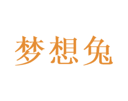 梦想兔 第9类科学仪器商标图样