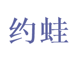 约蛙 第9类科学仪器商标图样