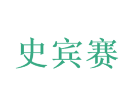 史宾赛 第9类科学仪器商标图样