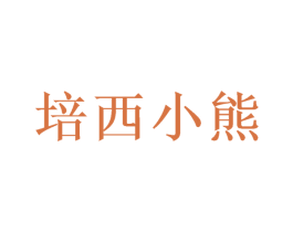 培西小熊 第9类科学仪器商标图样