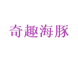 奇趣海豚 第9类科学仪器商标图样
