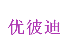 优彼迪 第9类科学仪器商标图样