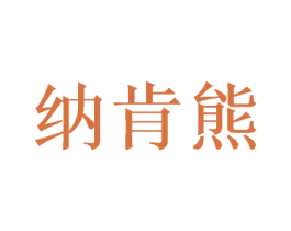纳肯熊 第9类科学仪器商标图样
