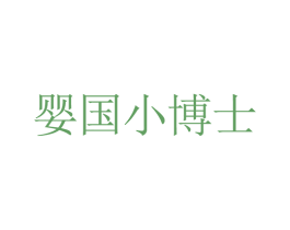 婴国小博士 第9类科学仪器商标图样