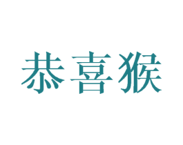 恭喜猴 第9类科学仪器商标图样