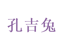 孔吉兔 第9类科学仪器商标图样
