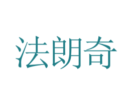 法朗奇 第9类科学仪器商标图样