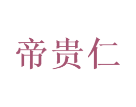 帝贵仁 第8类手工器械商标图样