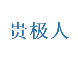 贵极人 第8类手工器械商标图样