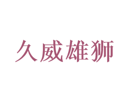 久威雄狮 第8类手工器械商标图样