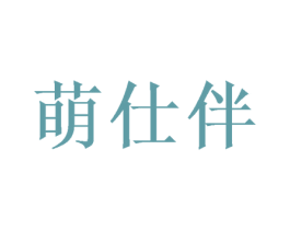 萌仕伴 第8类手工器械商标图样
