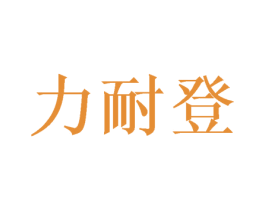 力耐登 第8类手工器械商标图样