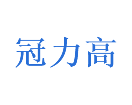 冠力高 第8类手工器械商标图样