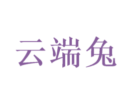 云端兔 第8类手工器械商标图样