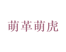 萌革萌虎 第8类手工器械商标图样