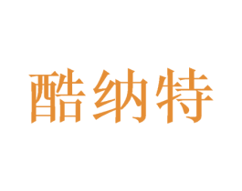 酷纳特 第8类手工器械商标图样
