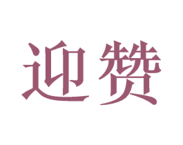 迎赞 第8类手工器械商标图样