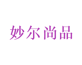 妙尔尚品 第8类手工器械商标图样