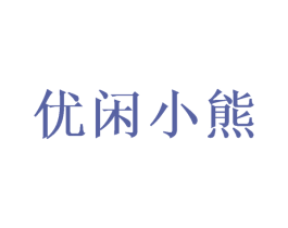 优闲小熊 第8类手工器械商标图样