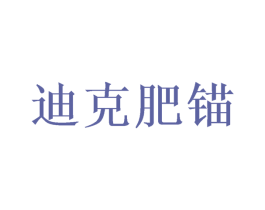 迪克肥锚 第8类手工器械商标图样