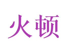 火顿 第8类手工器械商标图样
