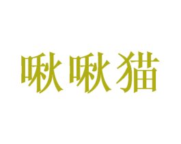 啾啾猫 第8类手工器械商标图样