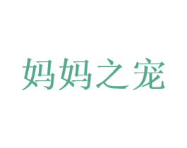 妈妈之宠 第8类手工器械商标图样