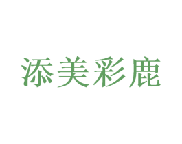 添美彩鹿 第8类手工器械商标图样