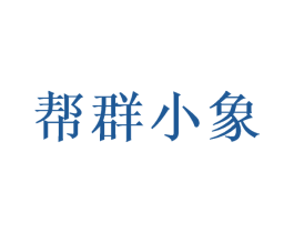 帮群小象 第8类手工器械商标图样
