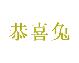 恭喜兔 第8类手工器械商标图样