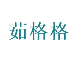 茹格格 第8类手工器械商标图样
