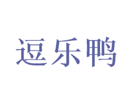 逗乐鸭 第8类手工器械商标图样