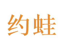 约蛙 第8类手工器械商标图样