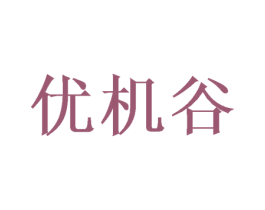 优机谷 第8类手工器械商标图样