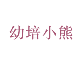 幼培小熊 第8类手工器械商标图样