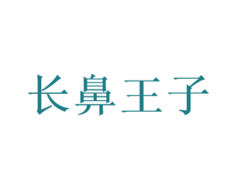 长鼻王子 第8类手工器械商标图样