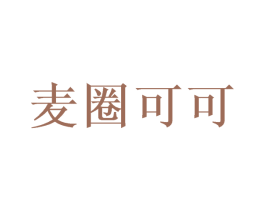 麦圈可可 第8类手工器械商标图样