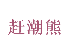 赶潮熊 第8类手工器械商标图样