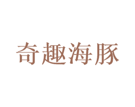 奇趣海豚 第8类手工器械商标图样