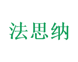 法思纳 第8类手工器械商标图样