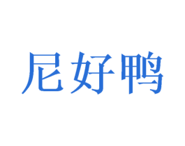 尼好鸭 第8类手工器械商标图样