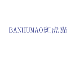 斑虎猫 第8类手工器械商标图样