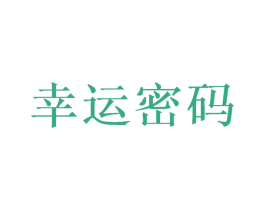 幸运密码 第8类手工器械商标图样