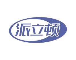 派立顿 第19类建筑材料商标图样