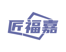 匠福嘉 第19类建筑材料商标图样