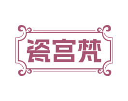 瓷宫梵 第19类建筑材料商标图样